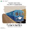 Берегите свою голову в метро.