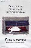 Гусь также напоминает о правилах вежливости в метрополитене.