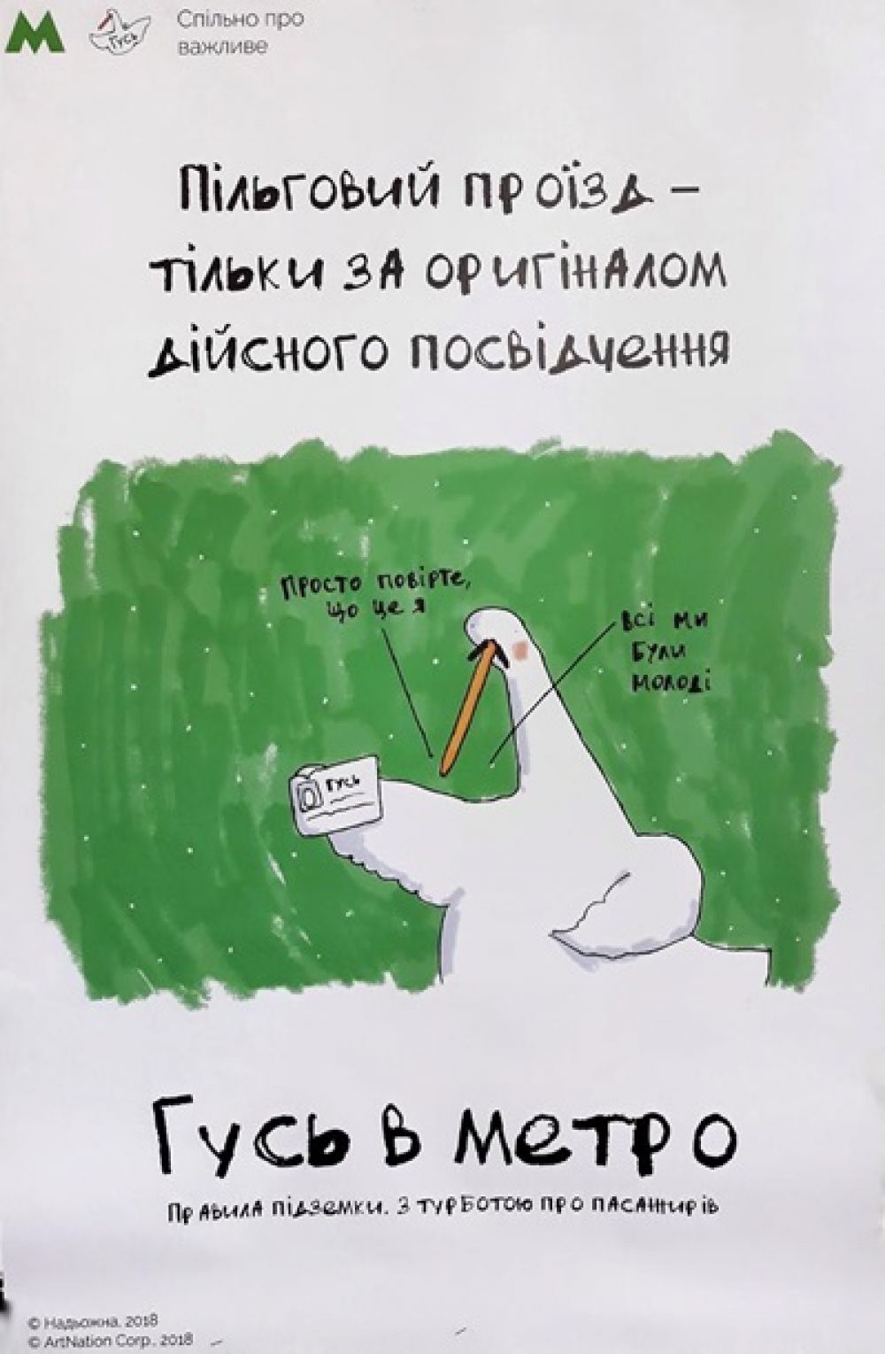 Гусь напоминает: льготный проезд только по оригинальному удостоверению, в развернутом виде.