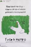Гусь напоминает: льготный проезд только по оригинальному удостоверению, в развернутом виде.