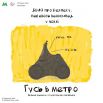 Известный персонаж из мира соцсетей теперь инструктирует пассажиров на тему того, как правильно вести себя в метро
