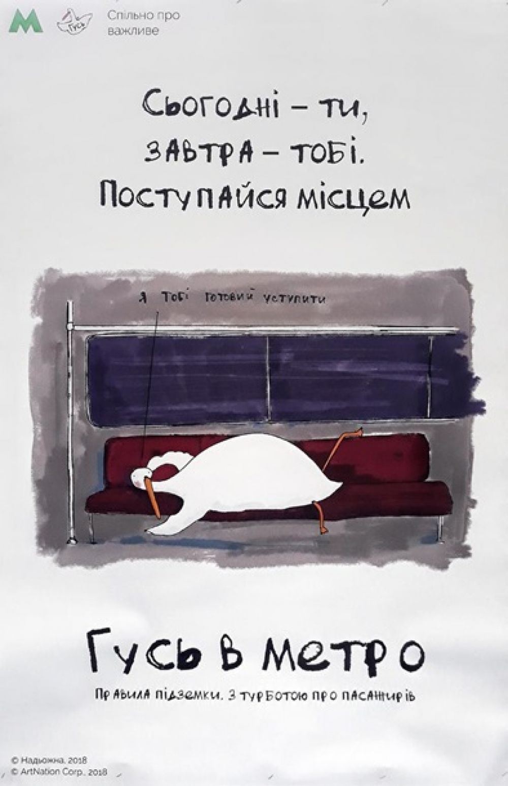 Гусь также напоминает о правилах вежливости в метрополитене.