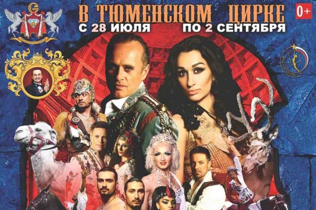 Шоу Гии Эрадзе: «Баронеты» вновь в Тюменском цирке