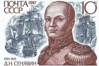 Дмитрий Сенявин. Почтовая марка СССР, 1987 год.