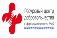 Ямальцам предлагают стать медицинскими волонтерами