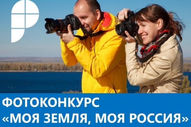 Тюменцы из Росреестра участвуют в фотоконкурсе «Моя земля, моя Россия»