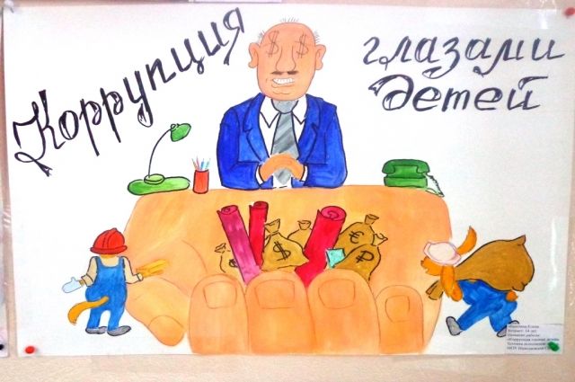 В борьбу с коррупцией уже и детей вовлекли. Этот плакат занял в прошлом году второе место на конкурсе в Николаевском районе.