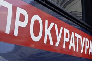 Прокуратура проверит выполнение программы капремонта.