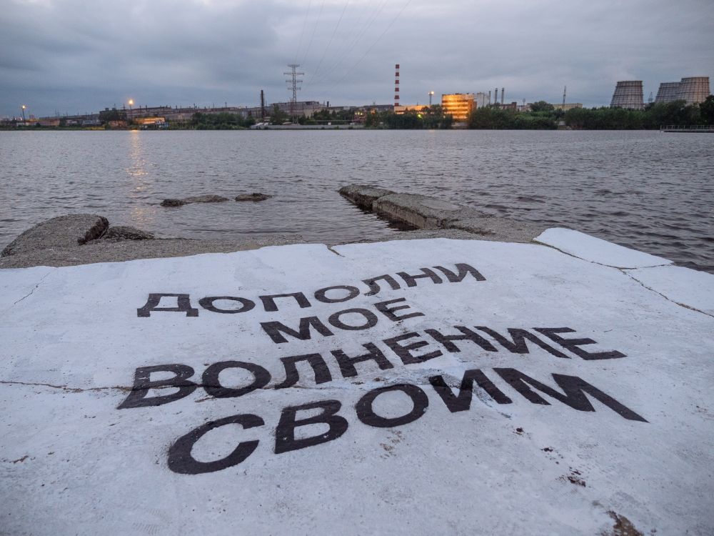 «Дополни мое волнение своим». Екатеринбург, Верх-Исетский пруд. Автор: Илья Мозги.