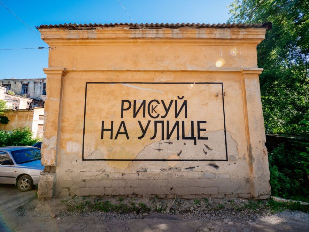 «Рис(к)уй на улице». Екатеринбург, ул. Бажова, 91А. Автор: Nikita Nomerz.