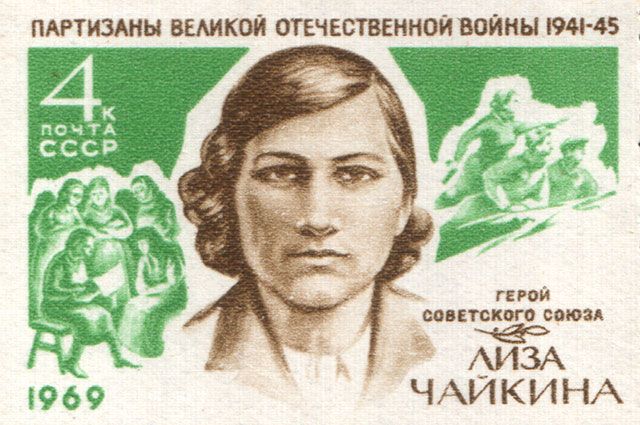 Елизавета Чайкина. Почтовая марка СССР.