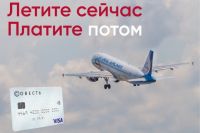 Купить билеты «Уральских авиалиний» можно в рассрочку по карте «Совесть»