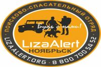 В Ноябрьске открывают отделение поискового отряда «Лиза Алерт»