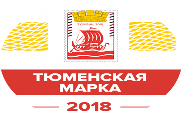 «Тюменская марка» собирает все больше участников и «народных экспертов»