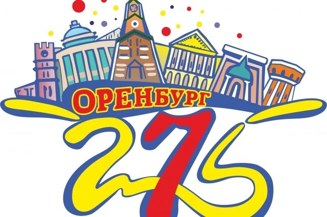Оренбург приглашает на празднование 275-летнего юбилея горожан и гостей города!