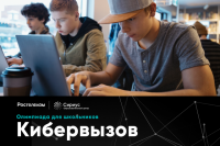 В сентябре «Ростелеком» проведет всероссийскую онлайн-олимпиаду по информационной безопасности.
