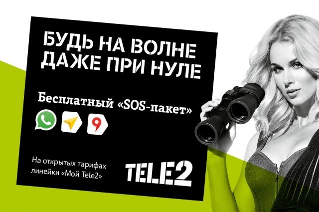 Клиенты Tele2 остаются на связи даже при нулевом балансе.