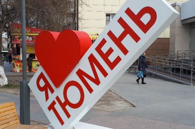 На улицах города появились новые знаки «Я люблю Тюмень»