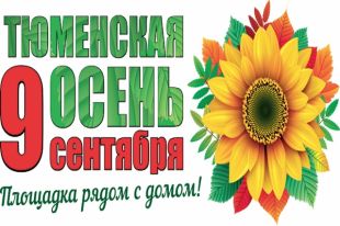 Тюменская осень