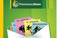 Россельхозбанк предлагает оренбуржцам выгодные кредиты.