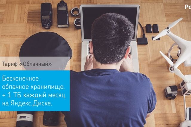Компании «Ростелеком» и «Яндекс» представляют совместный тарифный план «Облачный».