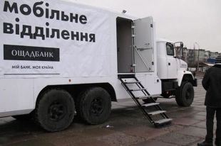 «Ощадбанк» выдаст пенсии и зарплаты у линии разграничения на Донбассе