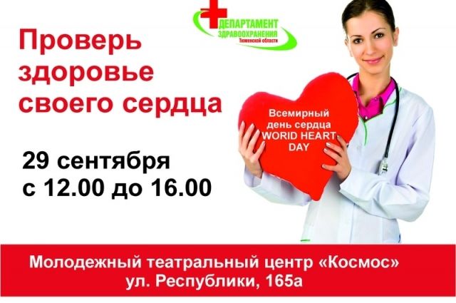 Тюменцев приглашают проверить сердце в театральный центр «Космос»