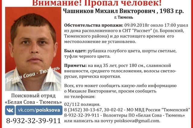 В Тюменском районе разыскивают 35-летнего Михаила Чашникова