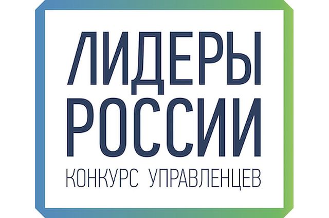 Тюменцы подают заявки на конкурс управленцев «Лидеры России»