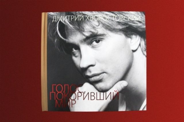 Новый альбом о великом певце России Дмитрии Хворостовском можно будет найти только в библиотеках