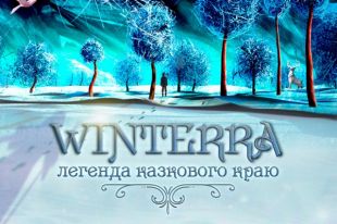 «Winterra. Легенда казкового краю»: на ВДНГ покажут новую зимнюю 3D-сказку