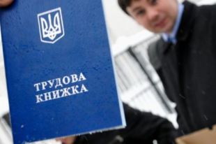 Гоструда: украинцев ждет большой штраф за ложь в трудовой книжке