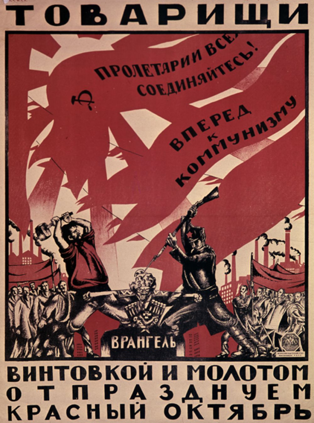 «Товарищи! Винтовкой и молотом отпразднуем Красный Октябрь!», 1920 год.