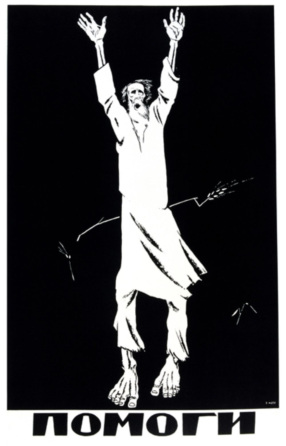 «Помоги!», 1921 год.