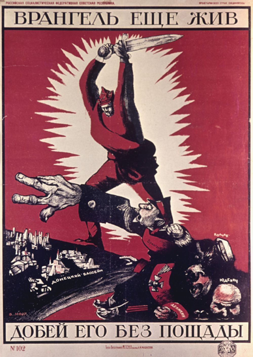 «Врангель еще жив, добей его без пощады», 1920 год.