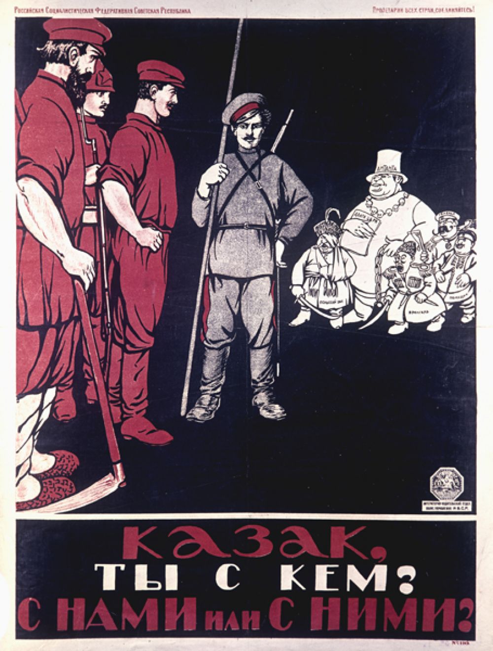 «Казак, ты с кем? С нами или с ними?», 1920 год.