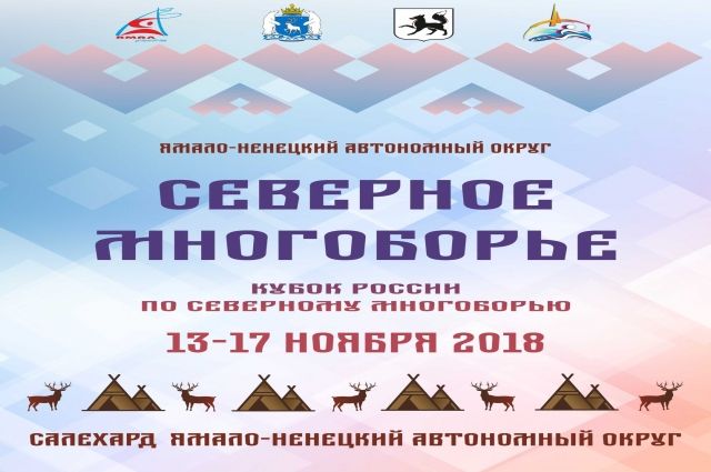 Салехард примет участников Кубка России по северному многоборью