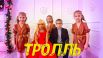 Клип "Тролль" группы "Время и Стекло" многим запомнился по декорациям и новому образу Нади Дорофеевой - платиновой блондинки. Клип претендует на премию Dance Parade и "Клип года".