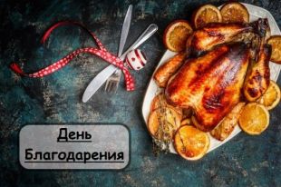 Парад в Нью-Йорке, индейка и кофе для нищих: все, что нужно знать о Дне Благодарения