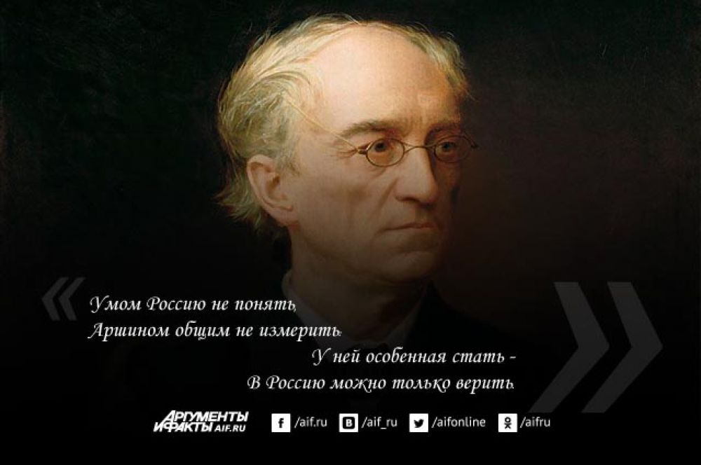 Как Вы понимаете фразу Тютчева: «Умом Россию не понять, аршином общим не измерить»?