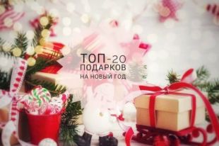 Подарки на Новый год-2019: топ-20 идей от бесплатных до очень дорогих