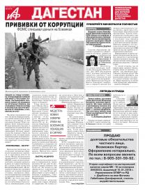 АиФ-Дагестан Прививки от коррупции