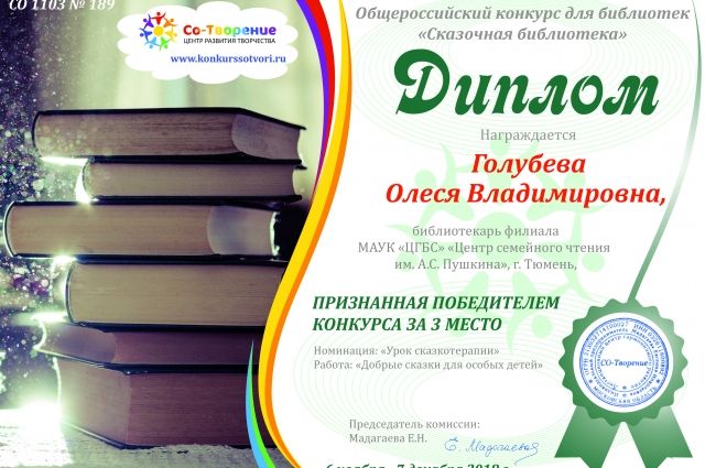 Тюменские библиотекари получили награды за сказочные мероприятия