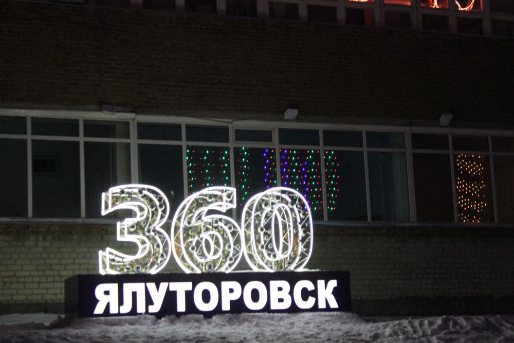 360 лет Ялуторовску. Новогодние украшения.