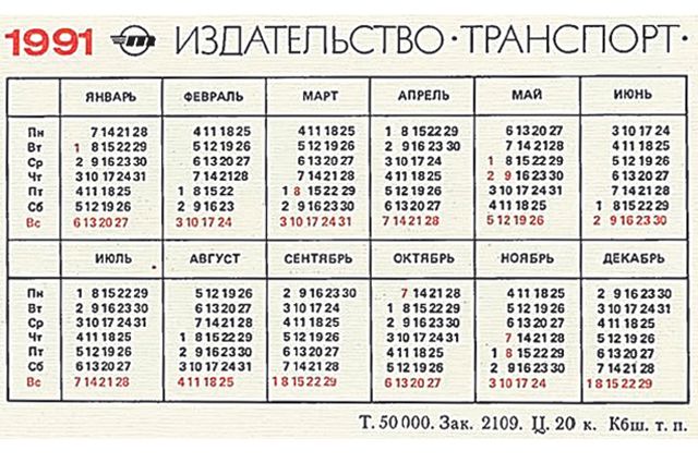 Календарь на 1991 год К чему совпадение календарей рокового 1991-го и 2019 года? Аргументы и Факты