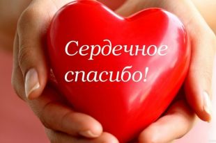11 января, во многих странах отмечается международный день «Спасибо»