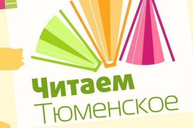 Стали известны победители конкурса «Читаем тюменское!» за 2018 год