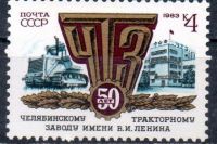 В 1983 году была выпущена марка «50 лет ЧТЗ», посвященная непосредственно заводу.