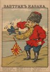 Русский плакат начала русско-японской войны: «Завтрак казака».