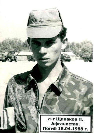 Лейтенант Павел Алексеевич Щипаков. Погиб 18 апреля 1988 года.